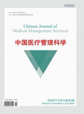 中国医疗管理科学
